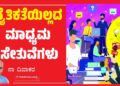 ನೈತಿಕತೆಯಿಲ್ಲದ ಮಾಧ್ಯಮ ಸೇತುವೆಗಳು
