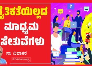 ನೈತಿಕತೆಯಿಲ್ಲದ ಮಾಧ್ಯಮ ಸೇತುವೆಗಳು