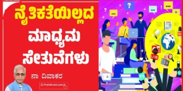 ನೈತಿಕತೆಯಿಲ್ಲದ ಮಾಧ್ಯಮ ಸೇತುವೆಗಳು