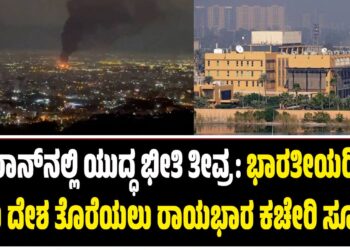 ಇರಾನ್‌ನಲ್ಲಿ ಯುದ್ಧ ಭೀತಿ ತೀವ್ರ: ಭಾರತೀಯರಿಗೆ ತಕ್ಷಣ ದೇಶ ತೊರೆಯಲು ರಾಯಭಾರ ಕಚೇರಿ ಸೂಚನೆ