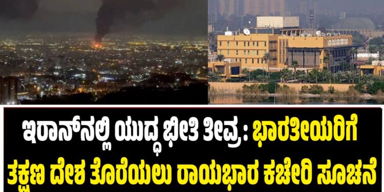 ಇರಾನ್ನಲ್ಲಿ ಯುದ್ಧ ಭೀತಿ ತೀವ್ರ: ಭಾರತೀಯರಿಗೆ ತಕ್ಷಣ ದೇಶ ತೊರೆಯಲು ರಾಯಭಾರ ಕಚೇರಿ ಸೂಚನೆ