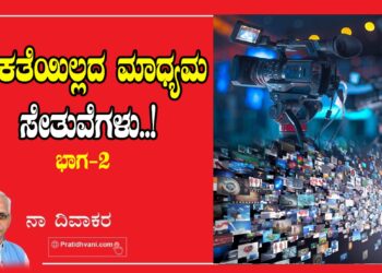 ನೈತಿಕತೆಯಿಲ್ಲದ ಮಾಧ್ಯಮ ಸೇತುವೆಗಳು