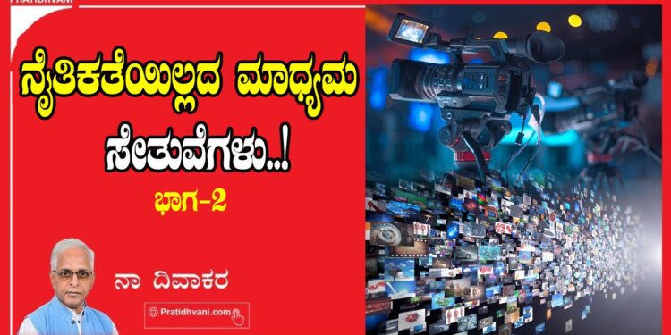 ನೈತಿಕತೆಯಿಲ್ಲದ ಮಾಧ್ಯಮ ಸೇತುವೆಗಳು