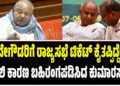 ದೇವೇಗೌಡರ ರಾಜ್ಯಸಭೆ ಟಿಕೆಟ್ ವಿವಾದಕ್ಕೆ ನಾಳೆ ತೆರೆ? ಜೆಪಿ ಭವನದಲ್ಲಿ ಮಾಜಿ ಪ್ರಧಾನಿಯ ಮಹತ್ವದ ಸುದ್ದಿಗೋಷ್ಠಿ