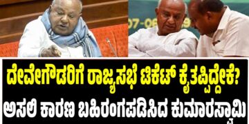 ದೇವೇಗೌಡರ ರಾಜ್ಯಸಭೆ ಟಿಕೆಟ್ ವಿವಾದಕ್ಕೆ ನಾಳೆ ತೆರೆ? ಜೆಪಿ ಭವನದಲ್ಲಿ ಮಾಜಿ ಪ್ರಧಾನಿಯ ಮಹತ್ವದ ಸುದ್ದಿಗೋಷ್ಠಿ