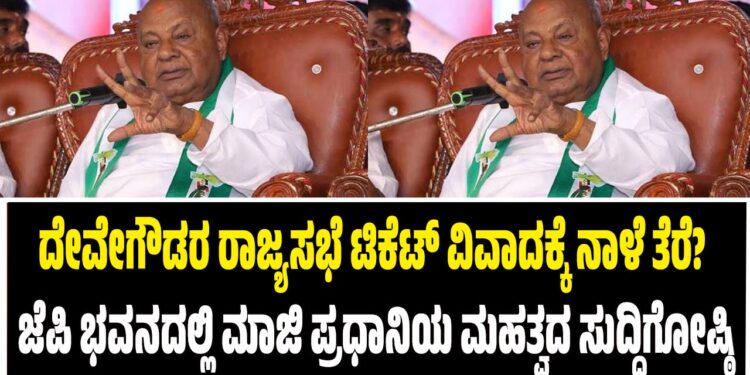 ದೇವೇಗೌಡರ ರಾಜ್ಯಸಭೆ ಟಿಕೆಟ್ ವಿವಾದಕ್ಕೆ ನಾಳೆ ತೆರೆ? ಜೆಪಿ ಭವನದಲ್ಲಿ ಮಾಜಿ ಪ್ರಧಾನಿಯ ಮಹತ್ವದ ಸುದ್ದಿಗೋಷ್ಠಿ