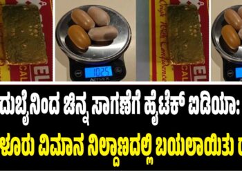 ದುಬೈನಿಂದ ಚಿನ್ನ ಸಾಗಣೆಗೆ ಹೈಟೆಕ್ ಐಡಿಯಾ: ಬೆಂಗಳೂರು ವಿಮಾನ ನಿಲ್ದಾಣದಲ್ಲಿ ಬಯಲಾಯಿತು ರಹಸ್ಯ