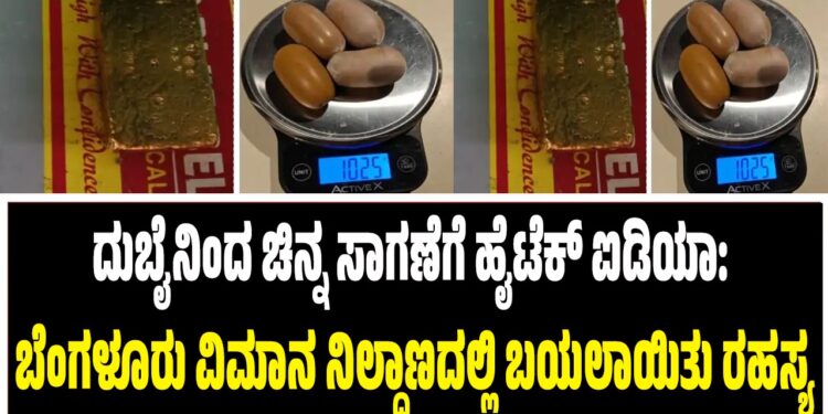 ದುಬೈನಿಂದ ಚಿನ್ನ ಸಾಗಣೆಗೆ ಹೈಟೆಕ್ ಐಡಿಯಾ: ಬೆಂಗಳೂರು ವಿಮಾನ ನಿಲ್ದಾಣದಲ್ಲಿ ಬಯಲಾಯಿತು ರಹಸ್ಯ
