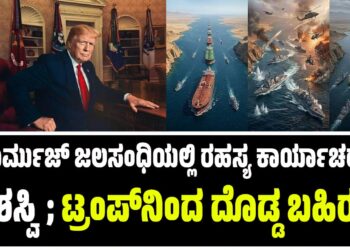 ಹೊರ್ಮುಜ್ ಜಲಸಂಧಿಯಲ್ಲಿ ರಹಸ್ಯ ಕಾರ್ಯಾಚರಣೆ ಯಶಸ್ವಿ; ಟ್ರಂಪ್‌ನಿಂದ ದೊಡ್ಡ ಬಹಿರಂಗ