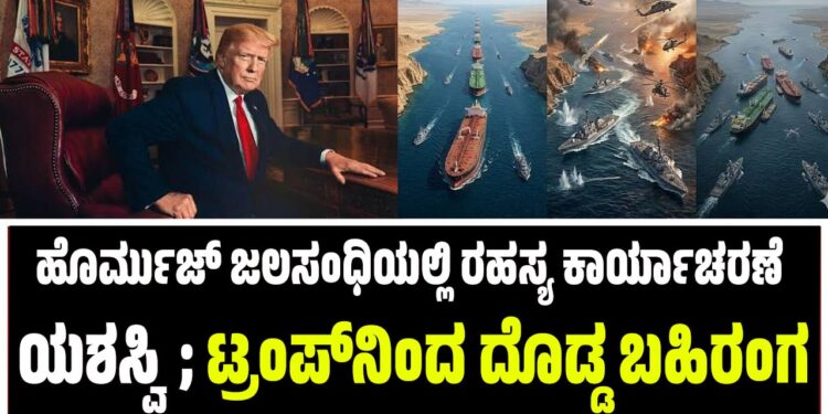 ಹೊರ್ಮುಜ್ ಜಲಸಂಧಿಯಲ್ಲಿ ರಹಸ್ಯ ಕಾರ್ಯಾಚರಣೆ ಯಶಸ್ವಿ; ಟ್ರಂಪ್ನಿಂದ ದೊಡ್ಡ ಬಹಿರಂಗ