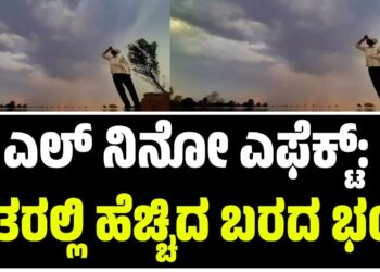ಮುಂಗಾರು ಕಣ್ಣಾಮುಚ್ಚಾಲೆ: ಮಳೆ ಕೊರತೆ ಎಚ್ಚರಿಕೆ, ರೈತರಲ್ಲಿ ಬರದ ಭೀತಿ!