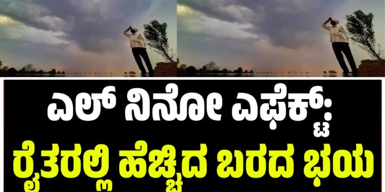 ಮುಂಗಾರು ಕಣ್ಣಾಮುಚ್ಚಾಲೆ: ಮಳೆ ಕೊರತೆ ಎಚ್ಚರಿಕೆ, ರೈತರಲ್ಲಿ ಬರದ ಭೀತಿ!