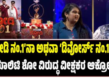 ‘ಜೋಡಿ ನಂ.1’ನಾ ಅಥವಾ ‘ಡಿವೋರ್ಸ್ ನಂ.1’ನಾ? ರಿಯಾಲಿಟಿ ಶೋ ವಿರುದ್ಧ ವೀಕ್ಷಕರ ಆಕ್ರೋಶ