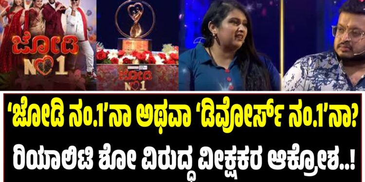 ‘ಜೋಡಿ ನಂ.1’ನಾ ಅಥವಾ ‘ಡಿವೋರ್ಸ್ ನಂ.1’ನಾ? ರಿಯಾಲಿಟಿ ಶೋ ವಿರುದ್ಧ ವೀಕ್ಷಕರ ಆಕ್ರೋಶ