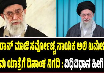 ಇರಾನ್ ಮಾಜಿ ಸರ್ವೋಚ್ಚ ನಾಯಕ ಅಲಿ ಖಮೇನಿ ಅಂತಿಮ ಯಾತ್ರೆಗೆ ದಿನಾಂಕ ನಿಗದಿ:ವಿಧಿವಿಧಾನ ಹೀಗಿರಲಿದೆ