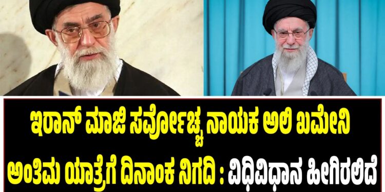 ಇರಾನ್ ಮಾಜಿ ಸರ್ವೋಚ್ಚ ನಾಯಕ ಅಲಿ ಖಮೇನಿ ಅಂತಿಮ ಯಾತ್ರೆಗೆ ದಿನಾಂಕ ನಿಗದಿ:ವಿಧಿವಿಧಾನ ಹೀಗಿರಲಿದೆ