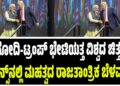 ಮೋದಿ-ಟ್ರಂಪ್ ಭೇಟಿಯತ್ತ ವಿಶ್ವದ ಚಿತ್ತ; ಫ್ರಾನ್ಸ್‌ನಲ್ಲಿ ಮಹತ್ವದ ರಾಜತಾಂತ್ರಿಕ ಬೆಳವಣಿಗೆ