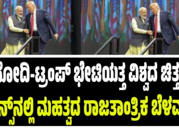 ಮೋದಿ-ಟ್ರಂಪ್ ಭೇಟಿಯತ್ತ ವಿಶ್ವದ ಚಿತ್ತ; ಫ್ರಾನ್ಸ್ನಲ್ಲಿ ಮಹತ್ವದ ರಾಜತಾಂತ್ರಿಕ ಬೆಳವಣಿಗೆ