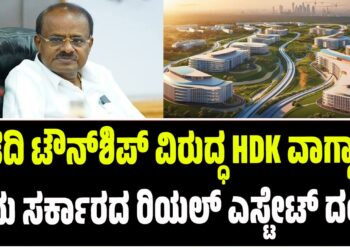 ಬಿಡದಿ ಟೌನ್‌ಶಿಪ್‌ ವಿರುದ್ಧ HDK ವಾಗ್ದಾಳಿ; ‘ಇದು ಸರ್ಕಾರದ ರಿಯಲ್ ಎಸ್ಟೇಟ್ ದಂಧೆ’