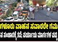 ಬೆಂಗಳೂರು ವಾಹನ ಸವಾರರೇ ಗಮನಿಸಿ: ವಾಹನ ಸಂಚಾರಕ್ಕೆ ತಡೆ; ಪರ್ಯಾಯ ಮಾರ್ಗಗಳ ಪಟ್ಟಿ ಪ್ರಕಟ