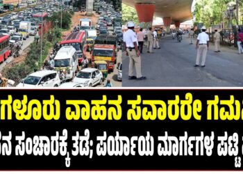 ಬೆಂಗಳೂರು ವಾಹನ ಸವಾರರೇ ಗಮನಿಸಿ: ವಾಹನ ಸಂಚಾರಕ್ಕೆ ತಡೆ; ಪರ್ಯಾಯ ಮಾರ್ಗಗಳ ಪಟ್ಟಿ ಪ್ರಕಟ