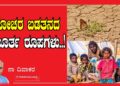 ಅಗೋಚರ ಬಡತನದ ಅಮೂರ್ತ ರೂಪಗಳು