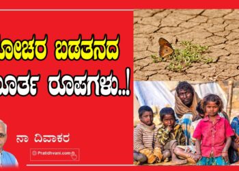 ಅಗೋಚರ ಬಡತನದ ಅಮೂರ್ತ ರೂಪಗಳು