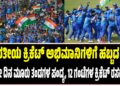 ಭಾರತೀಯ ಕ್ರಿಕೆಟ್ ಅಭಿಮಾನಿಗಳಿಗೆ ಹಬ್ಬದ ದಿನ: ಒಂದೇ ದಿನ ಮೂರು ತಂಡಗಳ ಪಂದ್ಯ, 12 ಗಂಟೆಗಳ ಕ್ರಿಕೆಟ್ ರಸದೌತಣ