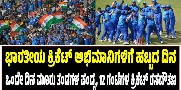 ಭಾರತೀಯ ಕ್ರಿಕೆಟ್ ಅಭಿಮಾನಿಗಳಿಗೆ ಹಬ್ಬದ ದಿನ: ಒಂದೇ ದಿನ ಮೂರು ತಂಡಗಳ ಪಂದ್ಯ, 12 ಗಂಟೆಗಳ ಕ್ರಿಕೆಟ್ ರಸದೌತಣ