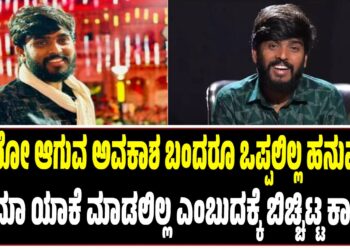 “ಹೀರೋ ಆಗುವ ಅವಕಾಶ ಬಂದರೂ ಒಪ್ಪಲಿಲ್ಲ ಹನುಮಂತ! ಸಿನಿಮಾ ಯಾಕೆ ಮಾಡಲಿಲ್ಲ ಎಂಬುದಕ್ಕೆ ಬಿಚ್ಚಿಟ್ಟ ಕಾರಣ”
