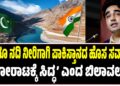 ಸಿಂಧೂ ನದಿ ನೀರಿಗಾಗಿ ಪಾಕಿಸ್ತಾನದ ಹೊಸ ಸವಾಲು; ‘ಹೋರಾಟಕ್ಕೆ ಸಿದ್ಧ’ ಎಂದ ಬಿಲಾವಲ್