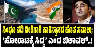 ಸಿಂಧೂ ನದಿ ನೀರಿಗಾಗಿ ಪಾಕಿಸ್ತಾನದ ಹೊಸ ಸವಾಲು; ‘ಹೋರಾಟಕ್ಕೆ ಸಿದ್ಧ’ ಎಂದ ಬಿಲಾವಲ್