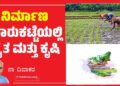 ನಿರ್ಮಾಣ ಮಾರುಕಟ್ಟೆಯಲ್ಲಿ ರೈತ ಮತ್ತು ಕೃಷಿ
