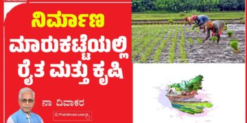 ನಿರ್ಮಾಣ ಮಾರುಕಟ್ಟೆಯಲ್ಲಿ ರೈತ ಮತ್ತು ಕೃಷಿ