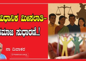 ಸಾಂವಿಧಾನಿಕ ಮೀಸಲಾತಿ-ಸಮಾಜ ಸುಧಾರಣೆ
