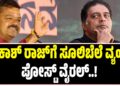 ಪ್ರಕಾಶ್ ರಾಜ್ಗೆ ಸೂಲಿಬೆಲೆ ವ್ಯಂಗ್ಯ; ಪೋಸ್ಟ್ ವೈರಲ್