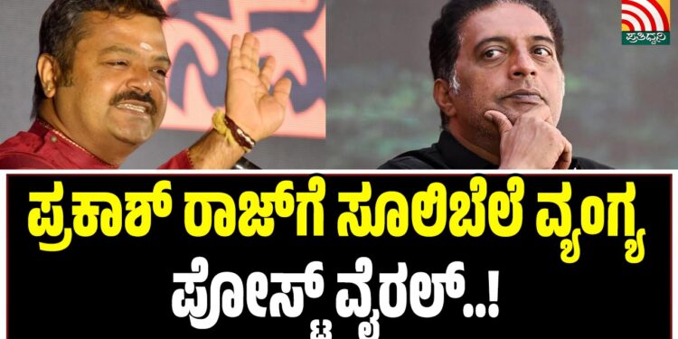 ಪ್ರಕಾಶ್ ರಾಜ್ಗೆ ಸೂಲಿಬೆಲೆ ವ್ಯಂಗ್ಯ; ಪೋಸ್ಟ್ ವೈರಲ್