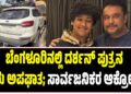 Breaking: ಬೆಂಗಳೂರಿನಲ್ಲಿ ದರ್ಶನ್ ಪುತ್ರನ ಕಾರು ಅಪಘಾತ; ಸಾರ್ವಜನಿಕರ ಆಕ್ರೋಶ