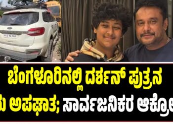 Breaking: ಬೆಂಗಳೂರಿನಲ್ಲಿ ದರ್ಶನ್ ಪುತ್ರನ ಕಾರು ಅಪಘಾತ; ಸಾರ್ವಜನಿಕರ ಆಕ್ರೋಶ