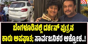 Breaking: ಬೆಂಗಳೂರಿನಲ್ಲಿ ದರ್ಶನ್ ಪುತ್ರನ ಕಾರು ಅಪಘಾತ; ಸಾರ್ವಜನಿಕರ ಆಕ್ರೋಶ