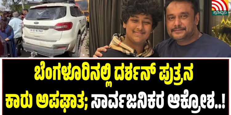Breaking: ಬೆಂಗಳೂರಿನಲ್ಲಿ ದರ್ಶನ್ ಪುತ್ರನ ಕಾರು ಅಪಘಾತ; ಸಾರ್ವಜನಿಕರ ಆಕ್ರೋಶ