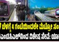 ನಾಳೆ ಬೆಳಗ್ಗೆ 4 ಗಂಟೆಯಿಂದಲೇ ಮೆಟ್ರೋ ಸಂಚಾರ; ಬಿಎಂಟಿಸಿಎಲ್‌ನಿಂದ ವಿಶೇಷ ಸೇವೆ: ಯಾಕೆ ?