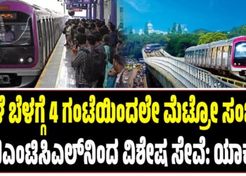 ನಾಳೆ ಬೆಳಗ್ಗೆ 4 ಗಂಟೆಯಿಂದಲೇ ಮೆಟ್ರೋ ಸಂಚಾರ; ಬಿಎಂಟಿಸಿಎಲ್‌ನಿಂದ ವಿಶೇಷ ಸೇವೆ: ಯಾಕೆ ?