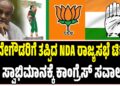 ದೇವೇಗೌಡರಿಗೆ ತಪ್ಪಿದ ಎನ್ಡಿಎ ರಾಜ್ಯಸಭೆ ಟಿಕೆಟ್: ಜೆಡಿಎಸ್ ಸ್ವಾಭಿಮಾನಕ್ಕೆ ಕಾಂಗ್ರೆಸ್ ಸವಾಲು