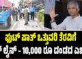 ಫುಟ್‌ ಪಾತ್‌ ಒತ್ತುವರಿ ತೆರವಿಗೆ ಡೆಡ್‌ ಲೈನ್‌ – 10,000 ರೂ ದಂಡದ ಎಚ್ಚರಿಕೆ