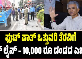 ಫುಟ್‌ ಪಾತ್‌ ಒತ್ತುವರಿ ತೆರವಿಗೆ ಡೆಡ್‌ ಲೈನ್‌ – 10,000 ರೂ ದಂಡದ ಎಚ್ಚರಿಕೆ