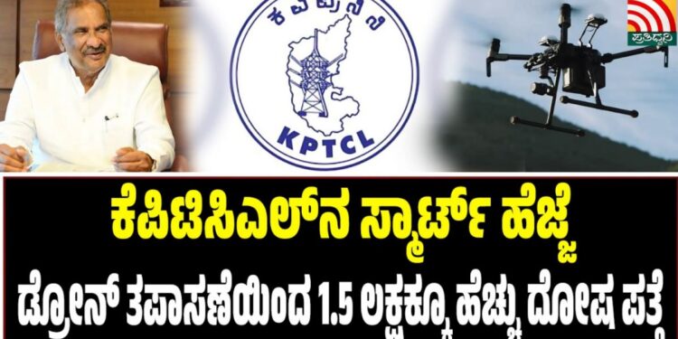 ಕೆಪಿಟಿಸಿಎಲ್‌ನ ಸ್ಮಾರ್ಟ್ ಹೆಜ್ಜೆ: ಡ್ರೋನ್ ತಪಾಸಣೆಯಿಂದ1.5 ಲಕ್ಷಕ್ಕೂ ಹೆಚ್ಚು ದೋಷ ಪತ್ತೆ