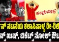 ದರ್ಶನ್ ನಟನೆಯ ಕಲಾಸಿಪಾಳ್ಯ ರೀ-ರಿಲೀಸ್: ಫ್ಯಾನ್ಸ್ ಖುಷ್, ಟಿಕೆಟ್ಸ್ ಸೋಲ್ಡ್ ಔಟ್!