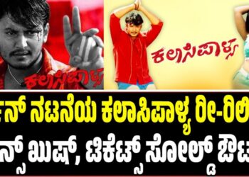 ದರ್ಶನ್‌ ನಟನೆಯ ಕಲಾಸಿಪಾಳ್ಯ ರೀ-ರಿಲೀಸ್: ಫ್ಯಾನ್ಸ್‌ ಖುಷ್‌, ಟಿಕೆಟ್ಸ್ ಸೋಲ್ಡ್‌ ಔಟ್!