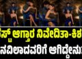 ಅರೆಸ್ಟ್ ಆಗ್ತಾರ ನಿವೇದಿತಾ-ಕಿಶನ್? ನವಿಲಾದವರಿಗೆ ಆಗಿದ್ದೇನು?